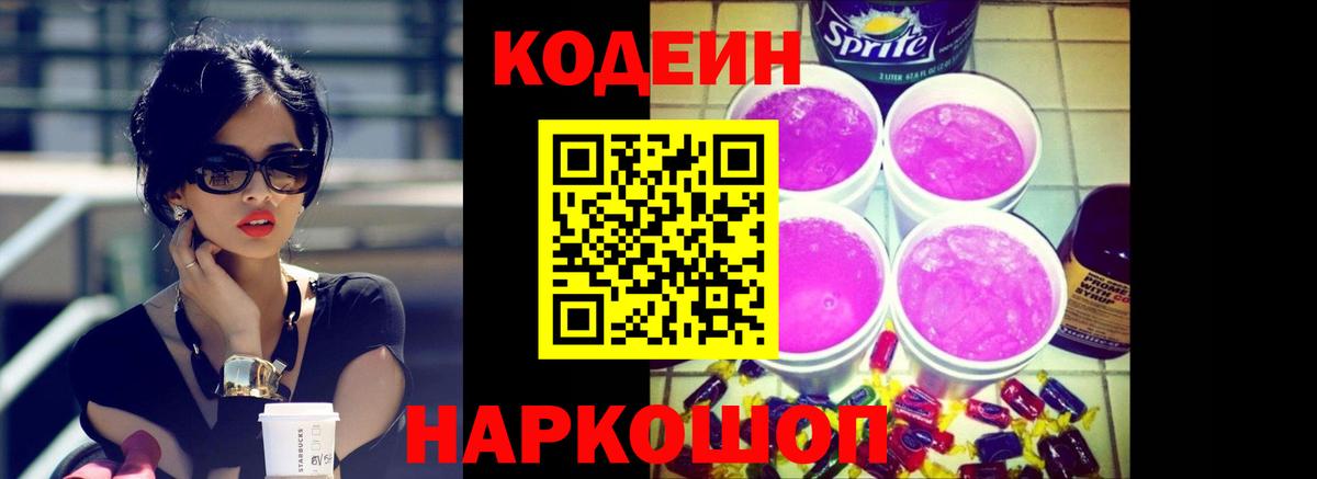 Codein напиток Lean (лин) Калининград